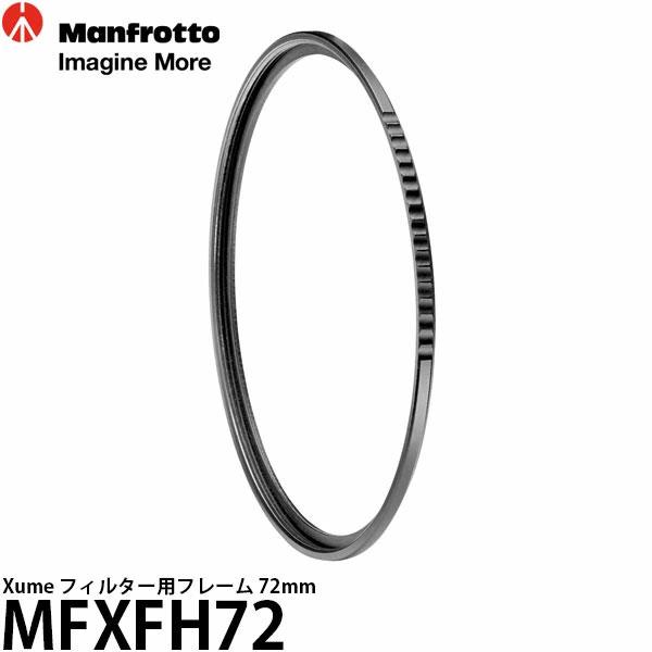 マンフロット MFXFH72 Xume フィルター用フレーム 72mm 【メール便 送料無料】【即納...