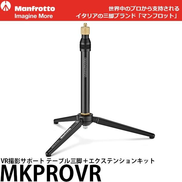 マンフロット MKPROVR VR撮影サポート テーブル三脚＋エクステンションキット 【送料無料】