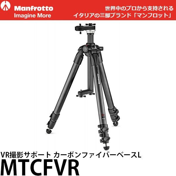 マンフロット MTCFVR VR撮影サポート カーボンファイバーベースL 【送料無料】