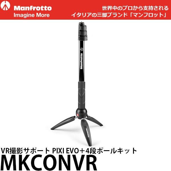 マンフロット MKCONVR VR撮影サポート PIXI EVO＋4段ポールキット 【送料無料】【即...