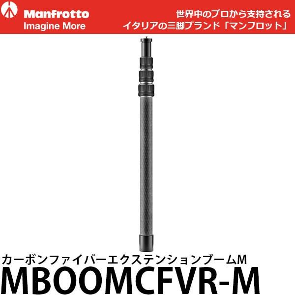 マンフロット MBOOMCFVR-M VR撮影サポート カーボンファイバーエクステンションブームM ...