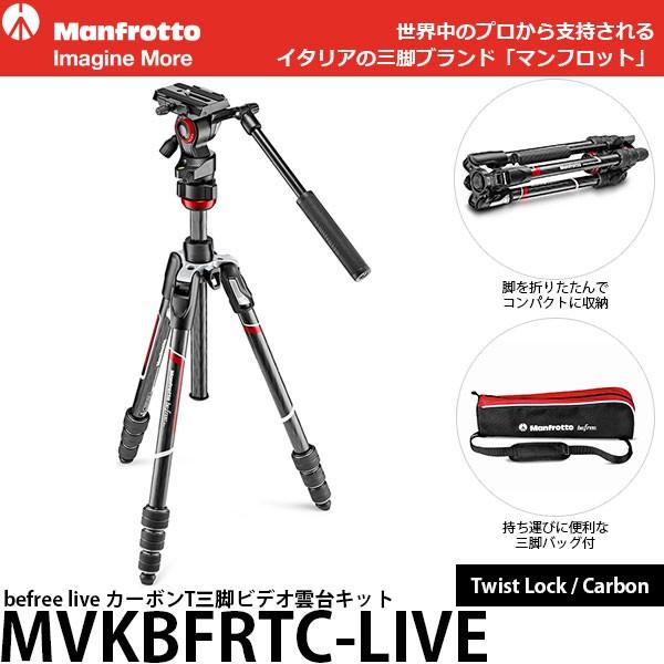 《2年延長保証付》 マンフロット MVKBFRTC-LIVE befree live カーボンT三脚...