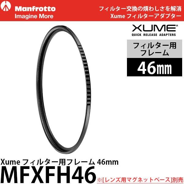 【メール便 送料無料】 マンフロット MFXFH46 Xume フィルター用フレーム 46mm[ワン...