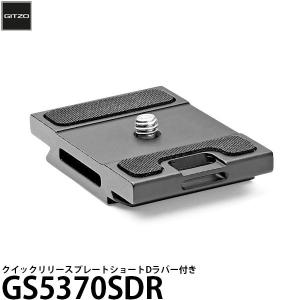 【メール便 送料無料】 GITZO GS5370SDR クイックリリースプレートショートD ラバー付き 【即納】｜shasinyasan