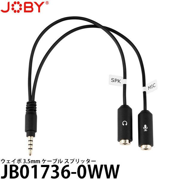 《在庫限り》 JOBY JB01736-0WW ウェイボ 3.5mm ケーブル スプリッター 【メー...