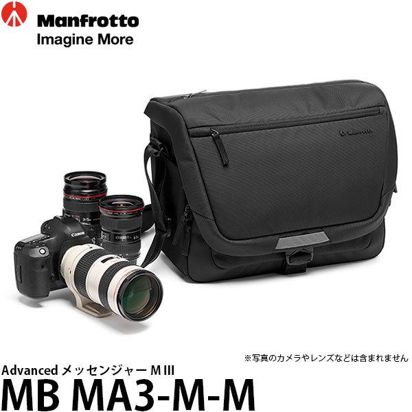 マンフロット MB MA3-M-M Advanced メッセンジャー M III 【送料無料】 【即...
