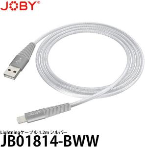 【メール便 送料無料】 JOBY JB01814-BWW Lightningケーブル 1.2m シルバー｜shasinyasan