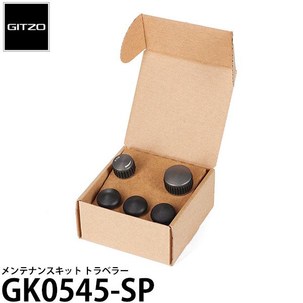 GITZO GK0545-SP メンテナンスキット トラベラー 【送料無料】※欠品：ご注文後、約3〜...