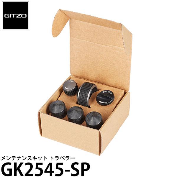 GITZO GK2545-SP メンテナンスキット トラベラー 【送料無料】