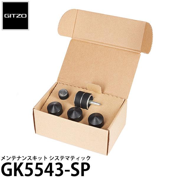 GITZO GK5543-SP メンテナンスキット システマティック 【送料無料】
