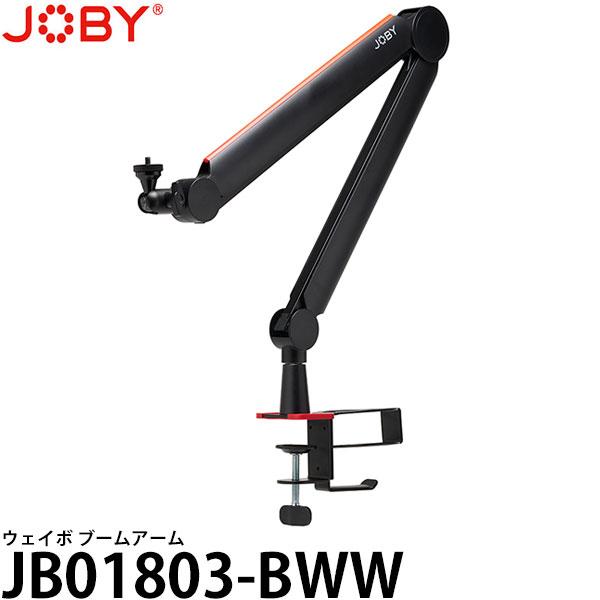JOBY JB01803-BWW ウェイボ ブームアーム 【送料無料】