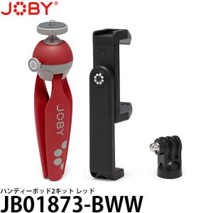 JOBY JB01873-BWW ハンディーポッド2キット レッド 【送料無料】【即納】｜shasinyasan