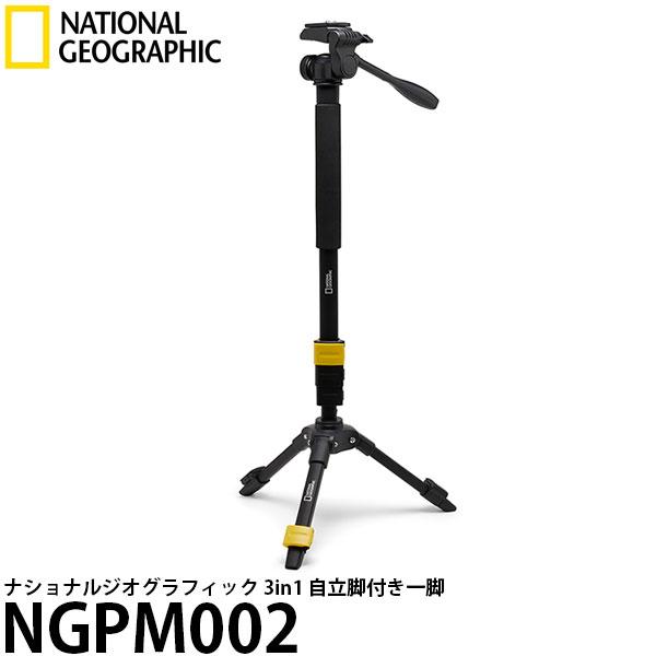 ナショナルジオグラフィック NGPM002 3in1 自立脚付き一脚 【送料無料】 【即納】