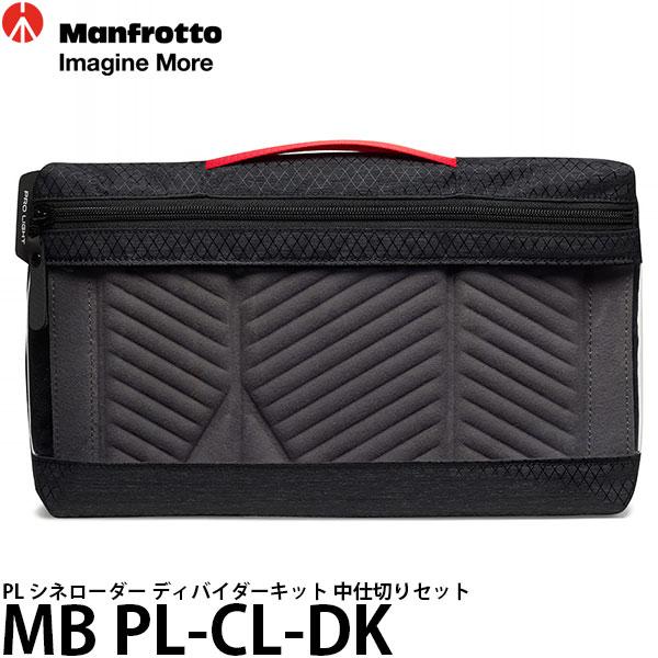 マンフロット MB PL-CL-DK PL シネローダー ディバイダーキット 中仕切りセット 【送料...