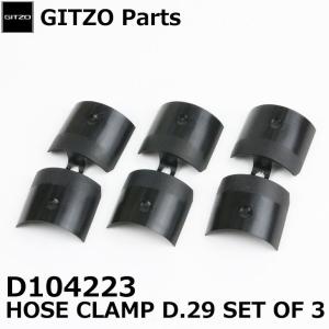 【メール便 送料無料】【即納】 GITZO スペアパーツ D104223 HOSE CLAMP D.29 SET OF 3