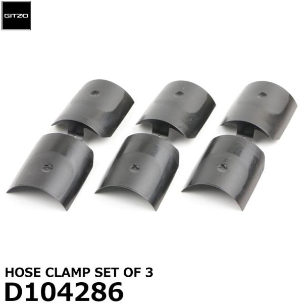 GITZO スペアパーツ D104286 HOSE CLAMP SET OF 3 【メール便 送料無...