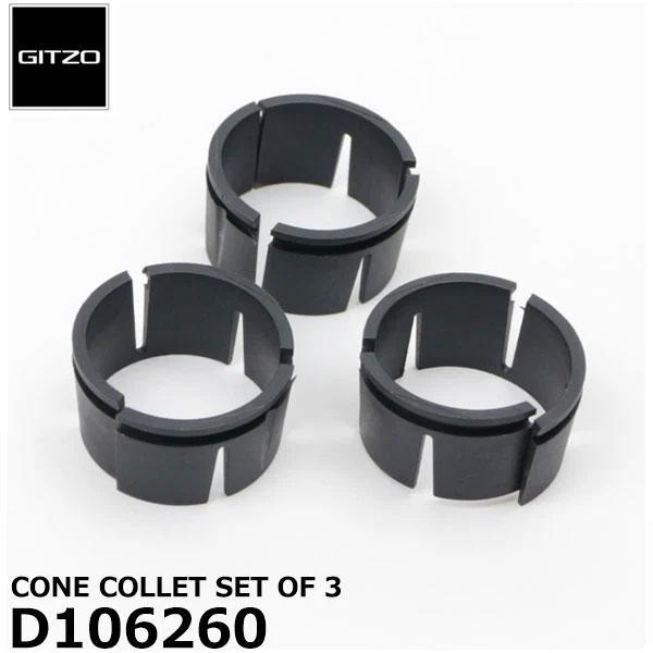 GITZO スペアパーツ D106260 CONE COLLET SET OF 3 【メール便 送料...