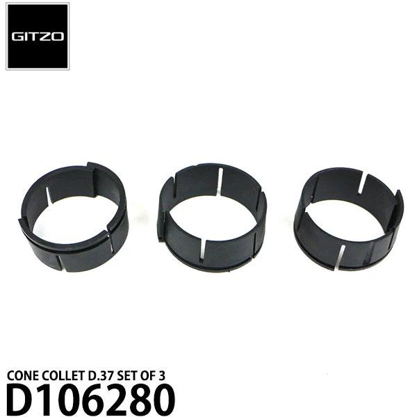 GITZO スペアパーツ D106280 CONE COLLET D.37 SET OF 3 【メー...
