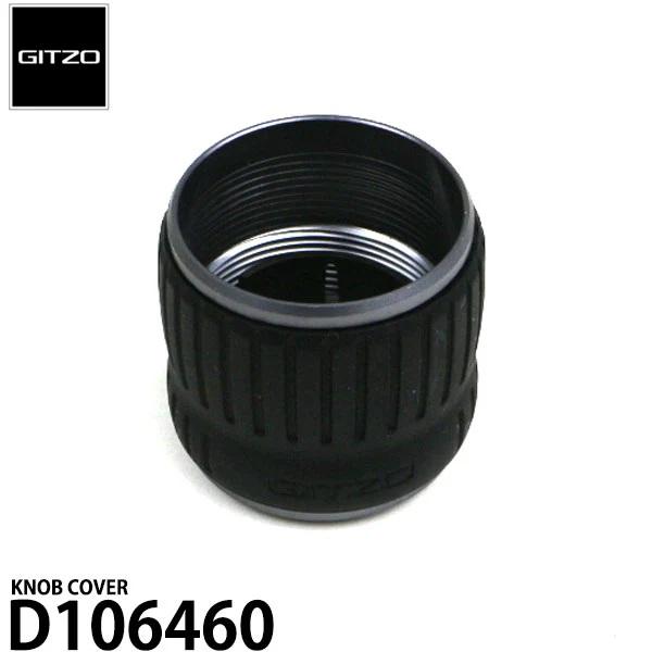GITZO スペアパーツ D106460 KNOB COVER 【メール便 送料無料】【即納】