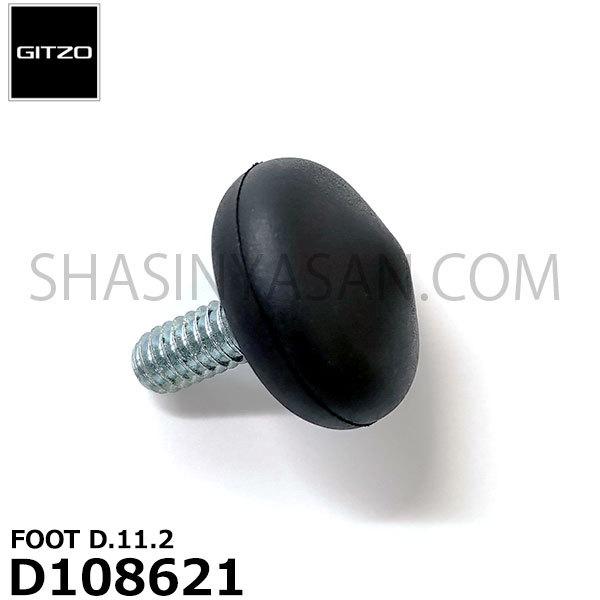 GITZO スペアパーツ D108621 FOOT D.11.2 ※1個単位の販売です 【メール便 ...