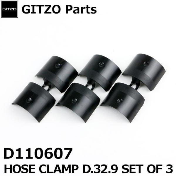 GITZO スペアパーツ D110607 HOSE CLAMP D.32.9 SET OF 3 【メ...