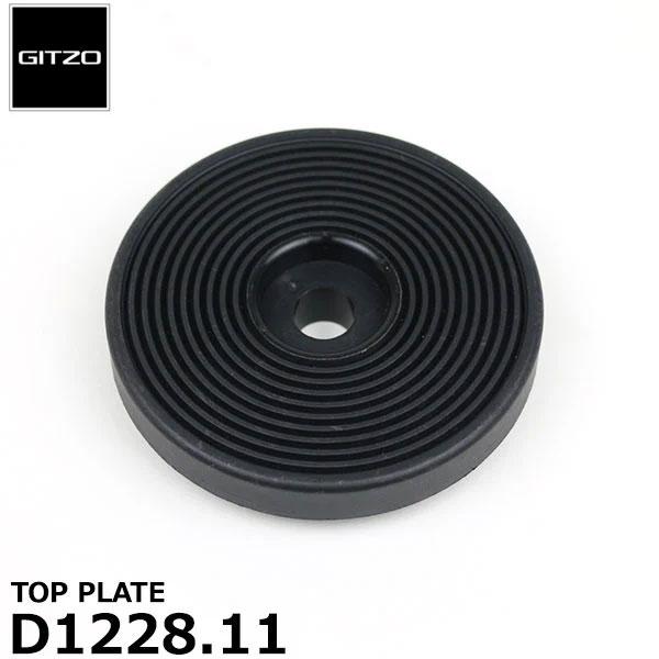 GITZO スペアパーツ D1228.11 TOP PLATE 【メール便 送料無料】 【即納】
