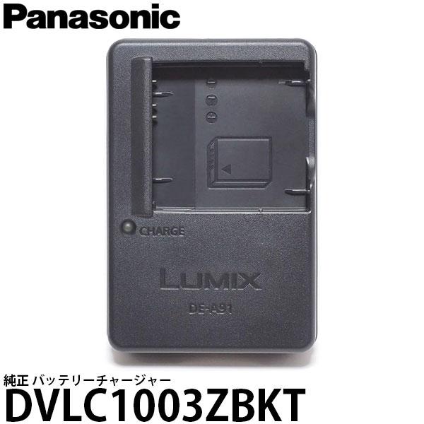 パナソニック DVLC1003ZBKT 純正 バッテリーチャージャー （DMW-BCK7専用 充電器...