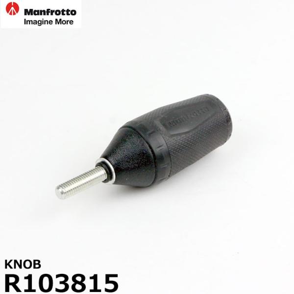 マンフロット スペアパーツ R103815 KNOB 【メール便 送料無料】【即納】