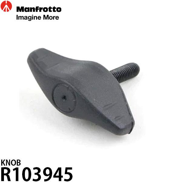 マンフロット スペアパーツ R103945 KNOB 【メール便 送料無料】【即納】