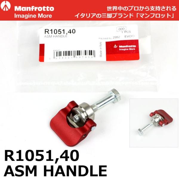 マンフロット スペアパーツ R1051.40 ASM HANDLE 【メール便 送料無料】 ※欠品：...