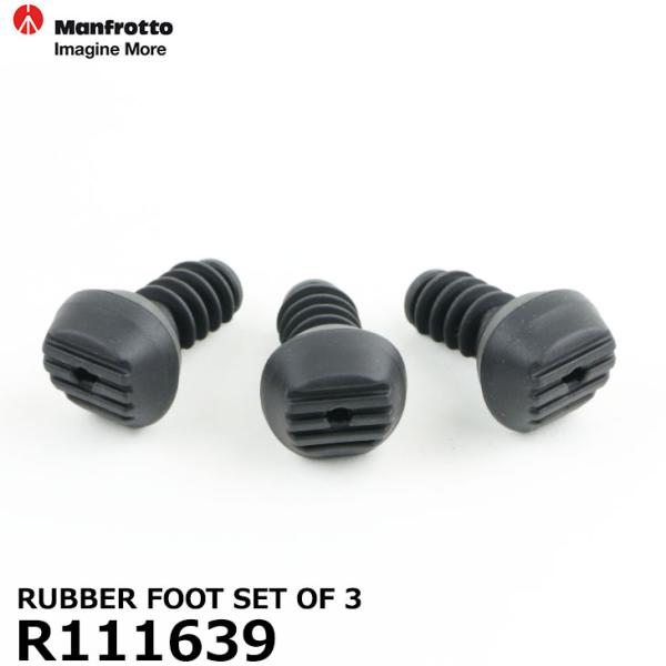 マンフロット スペアパーツ R111639 RUBBER FOOT SET OF 3  ※3個入 【...