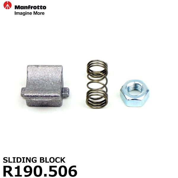 【メール便 送料無料】 マンフロット スペアパーツ R190.506 SLIDING BLOCK ※...