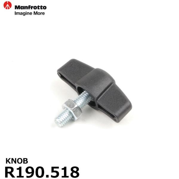 マンフロット スペアパーツ R190.518 KNOB 【メール便 送料無料】 【即納】
