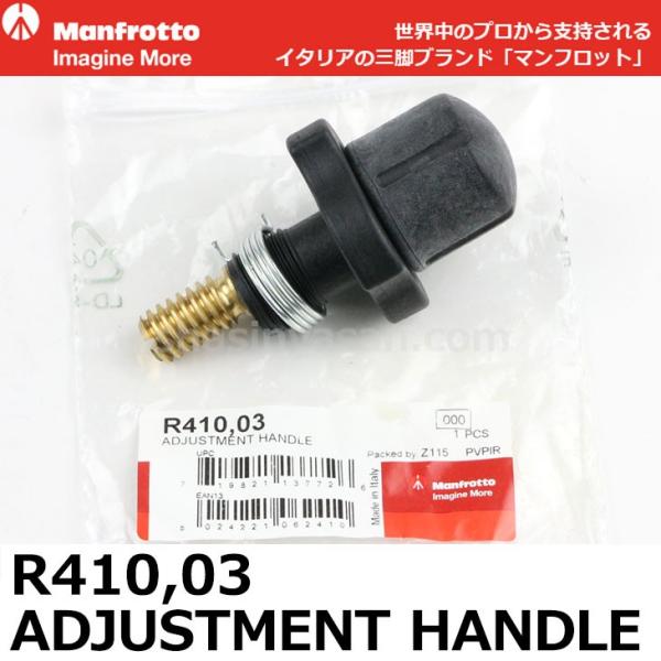 マンフロット スペアパーツ R410.03 ADJUSTMENT HANDLE 【送料無料】【即納】