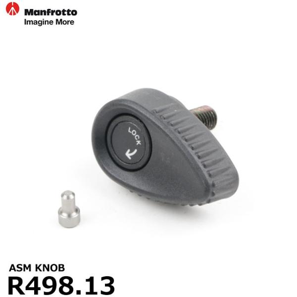 マンフロット スペアパーツ R498.13 ASM KNOB 【メール便 送料無料】※欠品：ご注文よ...