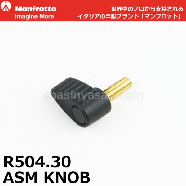 マンフロット スペアパーツ R504.30 ASM KNOB 【送料無料】※欠品：ご注文後、約3ヶ月...