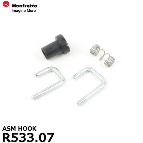 マンフロット スペアパーツ R533.07 ASM HOOK 【送料無料】 ※欠品：ご注文より、約3...