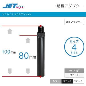 シフトノブ エクステンション 同径延長アダプター 80mm