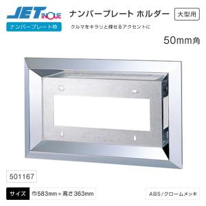 ナンバープレート枠 50mm角 大型用 ABSクロームメッキ トラック・カー用品