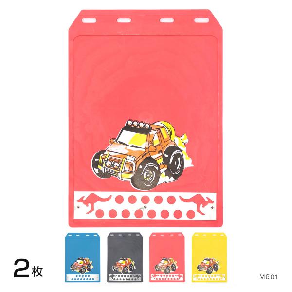 アウトレット 泥除け 軽トラ 軽自動車 縦290mm 横220mm 全4色 赤・黒・青・黄 軽トラッ...