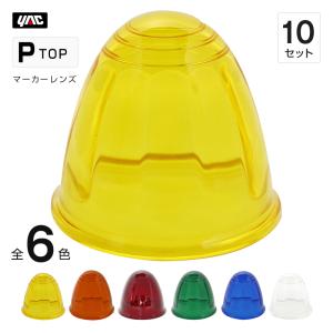 星マーカーレンズのみ　9個セット マーカーランプ 星型 レンズのみ ガラス製 全4色 トラック・カー用品