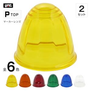 マーカーランプ 星型 レンズのみ ガラス製 全4色 トラック・カー用品