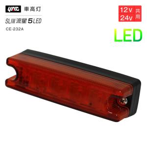 槌屋ヤック YAC 閃光ロング LED 車高灯 ブレーキランプ 24V レッド E