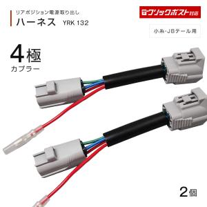 リアポジション電源取出しハーネス ４極カプラー 2個入 日野・イスズ 小糸・JBテール用 YRK132 トラック・カー用品 クリックポスト対応