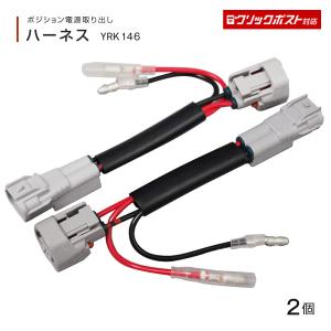 ポジション電源取出しハーネス 2個入 日産UD 大型クオン いすゞ4ｔ 07フォワード 大型 07ギガ専用 YRK146 トラック・カー用品 クリックポスト対応