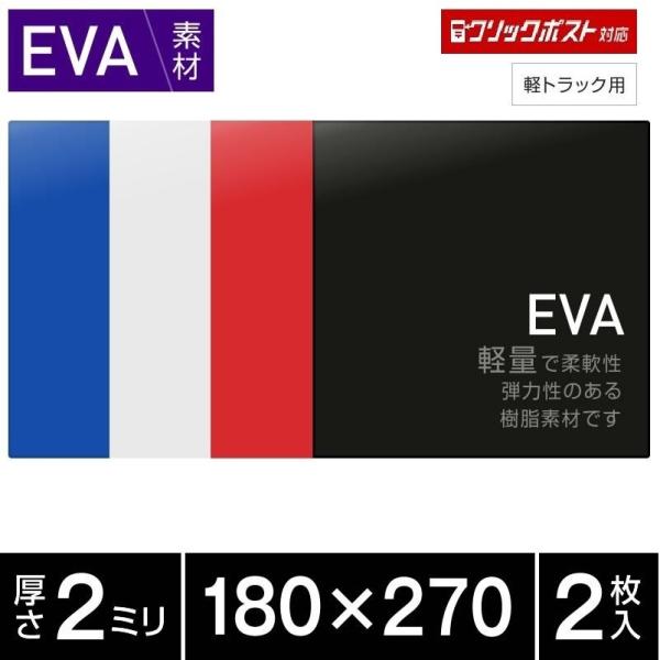 EVA 泥除け 軽トラック専用 厚み2mm 180x270 2枚セット 全4色 青・白・赤・黒 マッ...