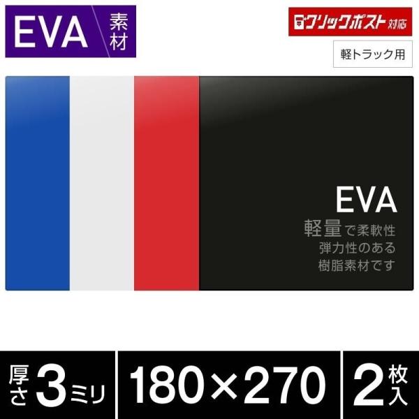 EVA 泥除け 軽トラック専用 厚み3mm 180x270 2枚セット 全4色 青・白・赤・黒 マッ...
