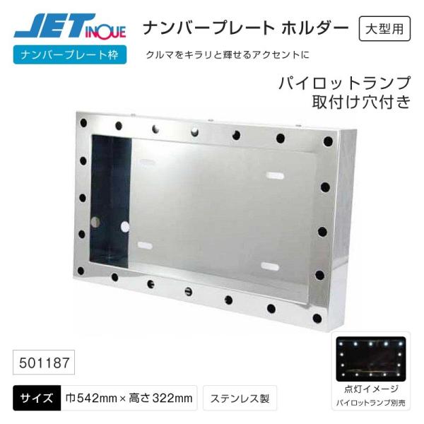 ジェットイノウエ ナンバープレート枠 パイロットランプ取付け穴付 大型用 トラック・カー用品