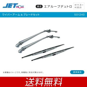 ジェットイノウエ ワイパーアーム＆ブレードセット 日野 2t  デュトロ 標準車用 トラック・カー用品｜shbplan