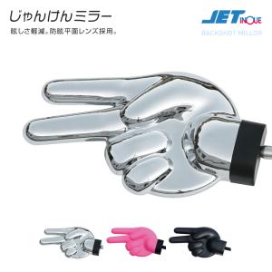 ジェットイノウエ じゃんけんミラー バックショットミラー 補助ミラー クロームメッキ ステンレス トラック・カー用品｜shbplan